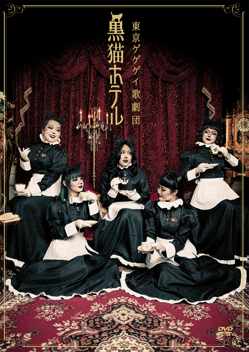 東京ゲゲゲイ歌劇団「黒猫ホテル」DVD