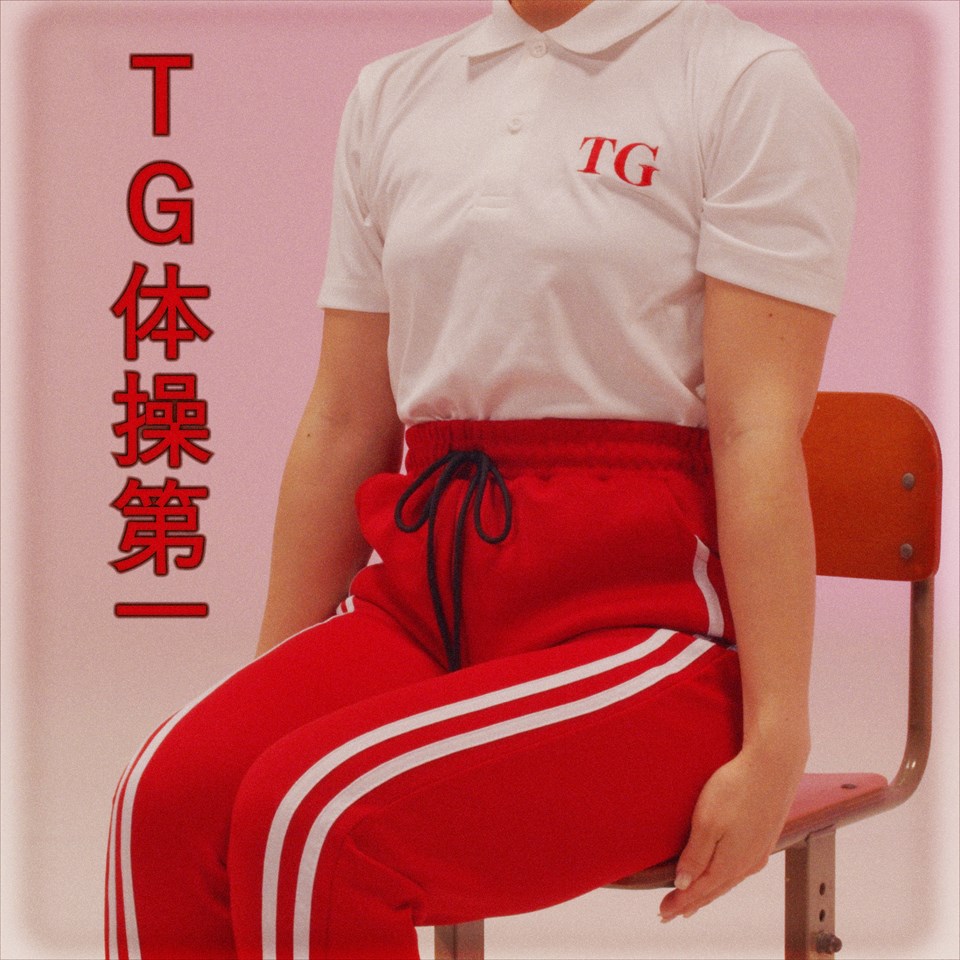 東京ガガガール「TG体操第一」